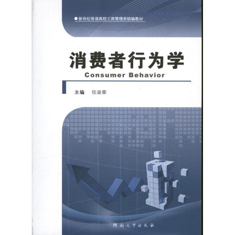 消費者行為學 任淑榮 編 著作 經濟理論經管、勵志 新華書店正版