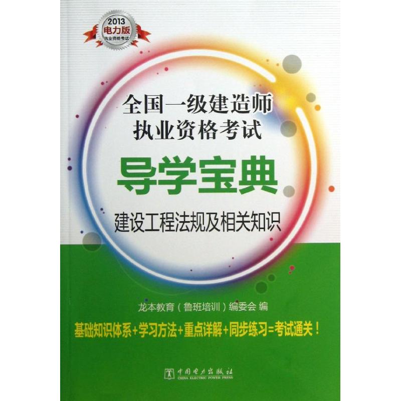 (2013) 建設工程法規及相關知識 龍本教育(魯班培訓)編委會 編 著