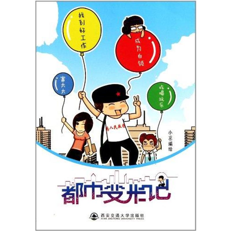 都市變形記 小龍 著作 漫畫書籍文學 新華書店正版圖書籍 西安交