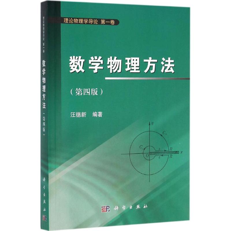 數學物理方法第4版 汪德新 編著 大學教材大中專 新華書店正版圖