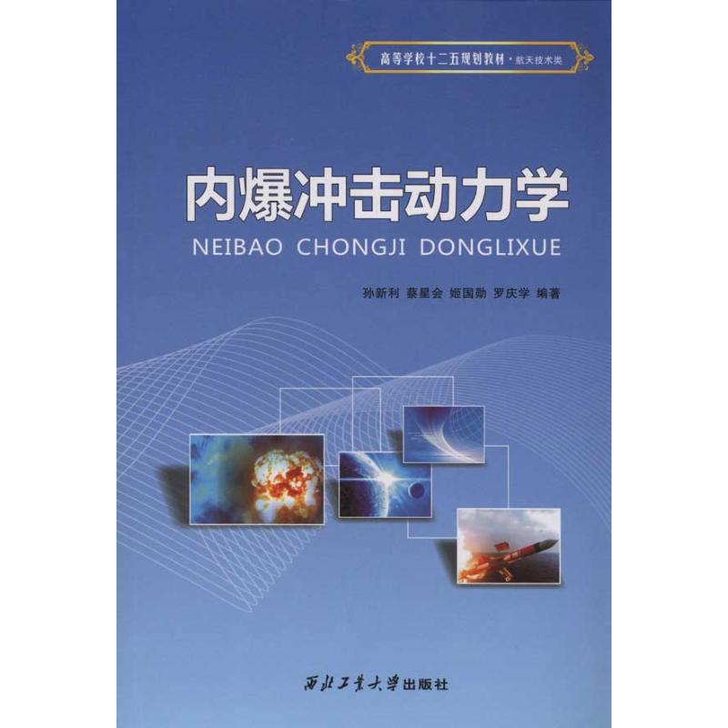 內爆衝擊動力學 孫新利 著作 物理學專業科技 新華書店正版圖書籍