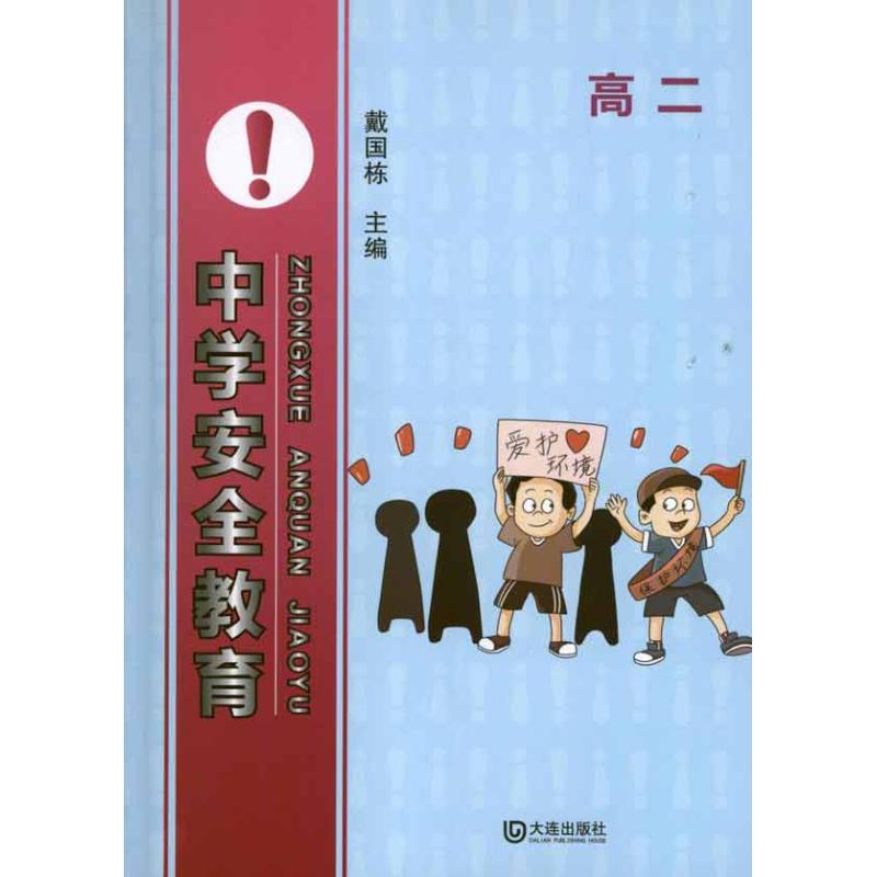 高2.中學安全教育 戴國棟 編 著作 育兒其他文教 新華書店正版圖