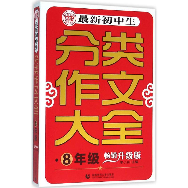 初中生分類作文大全暢銷升級版8年級 季小兵 主編 著作 中學教輔