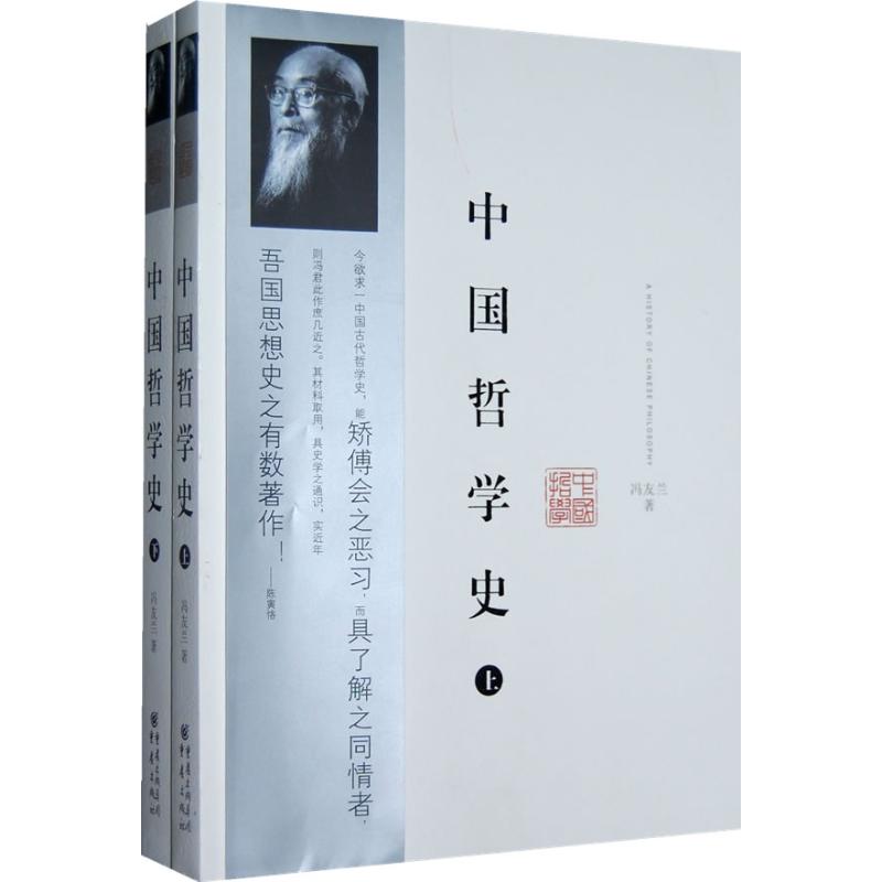 中國哲學史 上下冊 馮友蘭 具有現代意義的中國哲學史 韓國總統樸