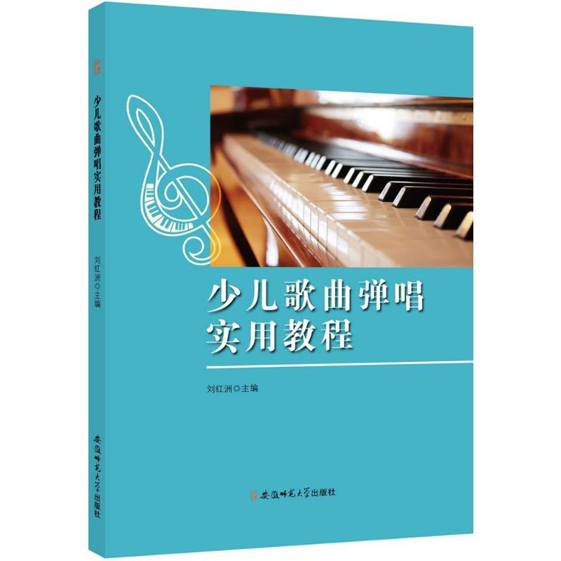 少兒歌曲彈唱實用教程 劉紅洲 主編 音樂（新）藝術 新華書店正版