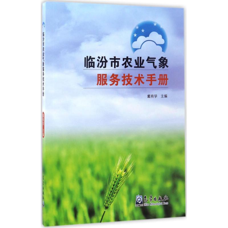 臨汾市農業氣像服務技術手冊 戴有學 主編 著作 地震專業科技 新