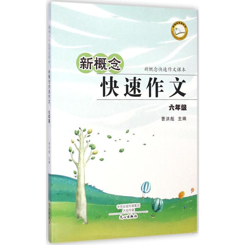 新概念快速作文6年級 曹洪彪 主編 中學教輔文教 新華書店正版圖