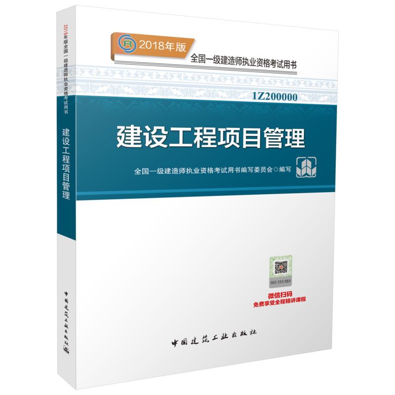 建設工程項目管理 全國一級建造師執業資格考試用書編寫委員會 編