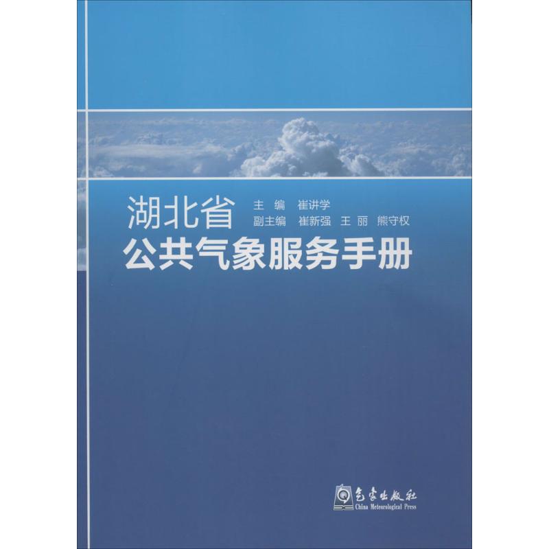 湖北省公共氣像服務手冊 崔講學 主編 著作 地震專業科技 新華書
