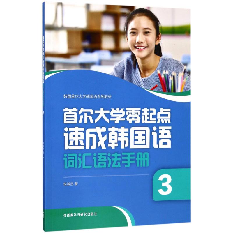 首爾大學零起點速成韓國語詞彙語法手冊3 李淑傑 著 其它語繫文教