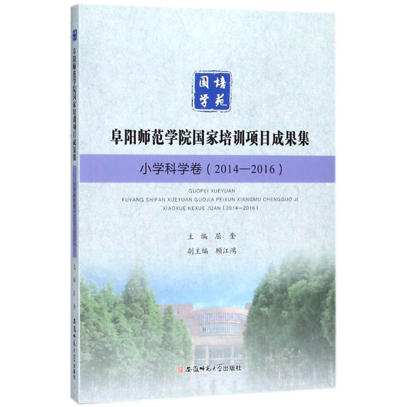 阜陽師範學院國家培訓項目成果集:小學科學卷(2014-2016) 編者:屈