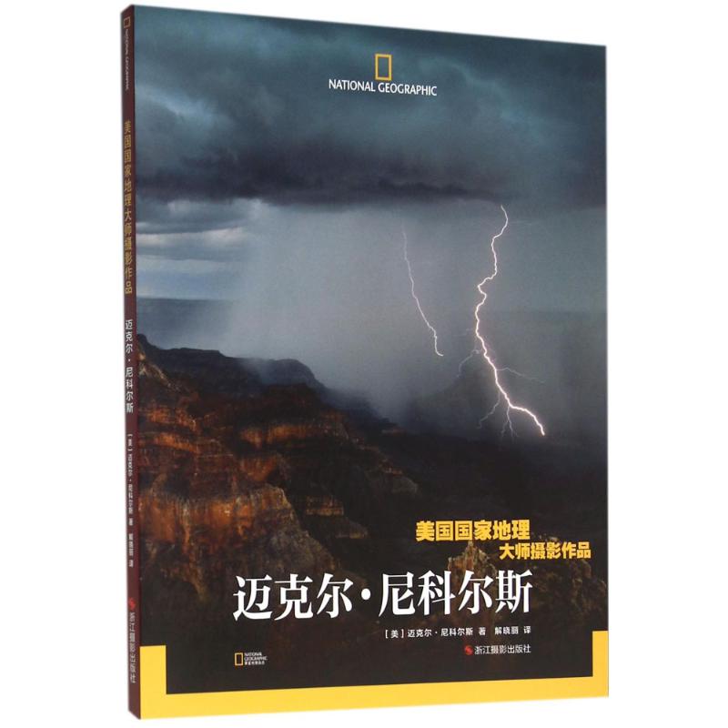 美國國家地理大師攝影作品邁克爾·尼科爾斯 (美)邁克爾·尼科爾