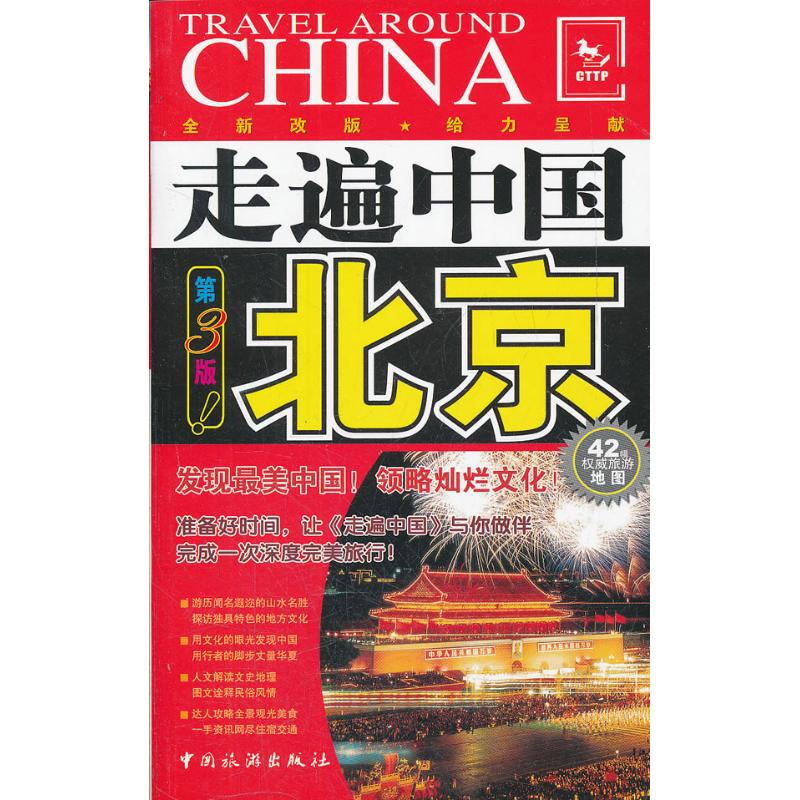 走遍中國:北京(第3版) ＜走遍中國＞編輯部 著作 旅遊其它社科 新