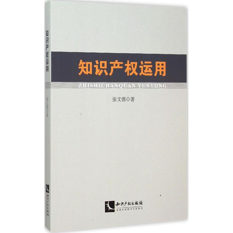 知識產權運用 張文德 著 法學理論社科 新華書店正版圖書籍 知識