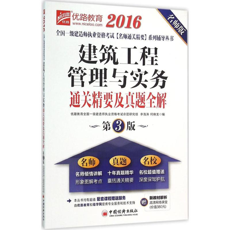 (2016)優路教育 建築工程管理與實務通關精要及真題全解名師版,第