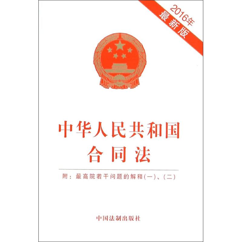 中華人民共和國合同法:附:*高院若干問題的解釋(一)、(二)(2016年