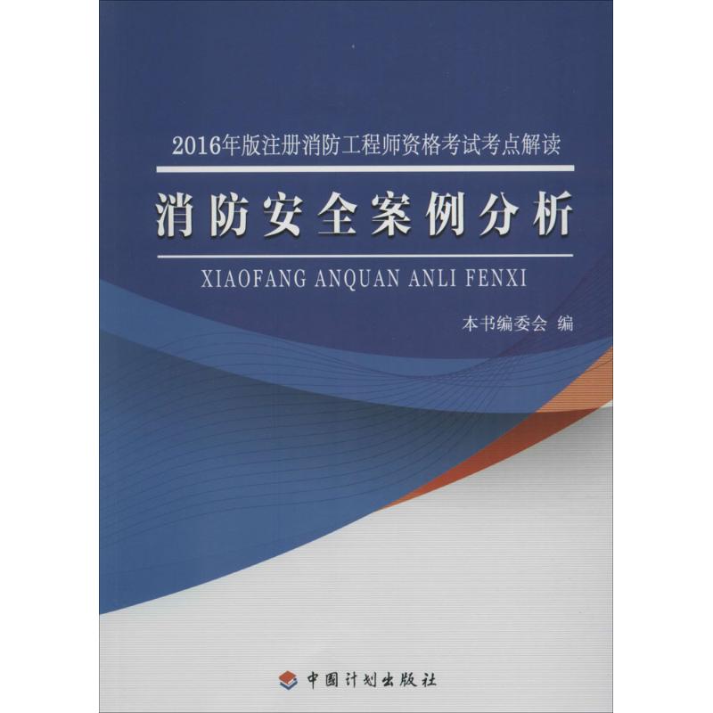 (2016) 消防安全案例分析 《消防安全案例分析》編委會 編 建築考