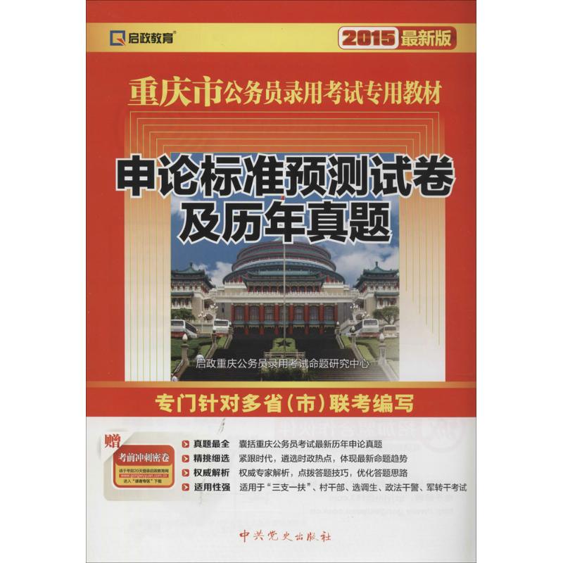 (2015)啟政教育 申論標準預測試卷及歷年真題近期新版 啟政重慶公