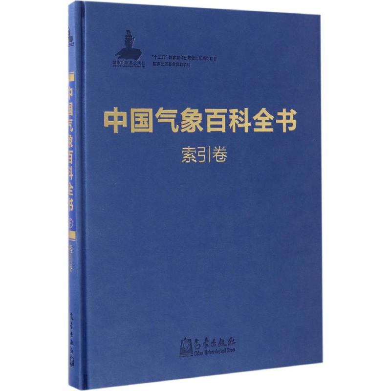 中國氣像百科全書索引卷 《中國氣像百科全書》總編委會 編 地震