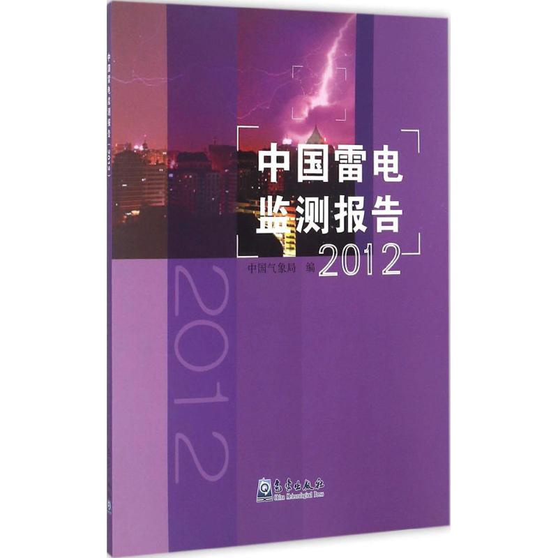 中國雷電監測報告.2012 中國氣像局 編 著作 地震專業科技 新華書