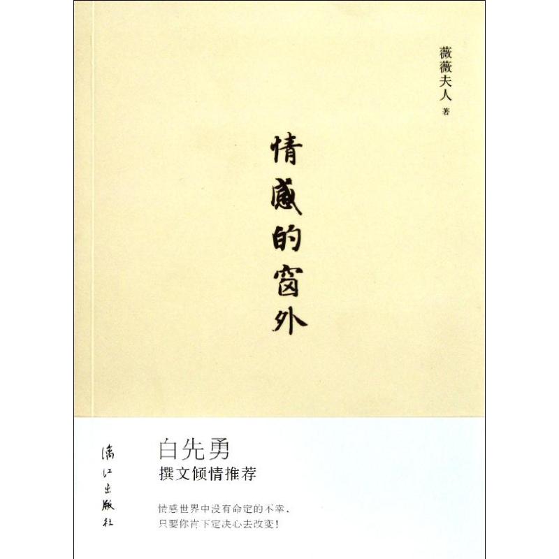 情感的窗外 薇薇夫人 著作 都市/情感小說文學 新華書店正版圖書