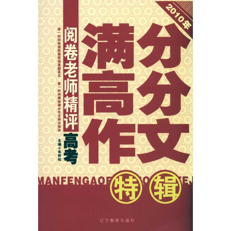 閱卷老師精評2010年高考滿分高分作文特輯 牟懷松 主編 中學教輔