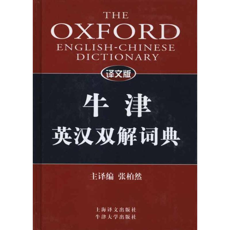 譯文版牛津英漢雙解詞典 張柏然 其它工具書文教 新華書店正版圖