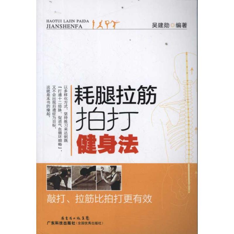 耗腿拉筋拍打健身法 吳建勛 著作 家庭醫生生活 新華書店正版圖書