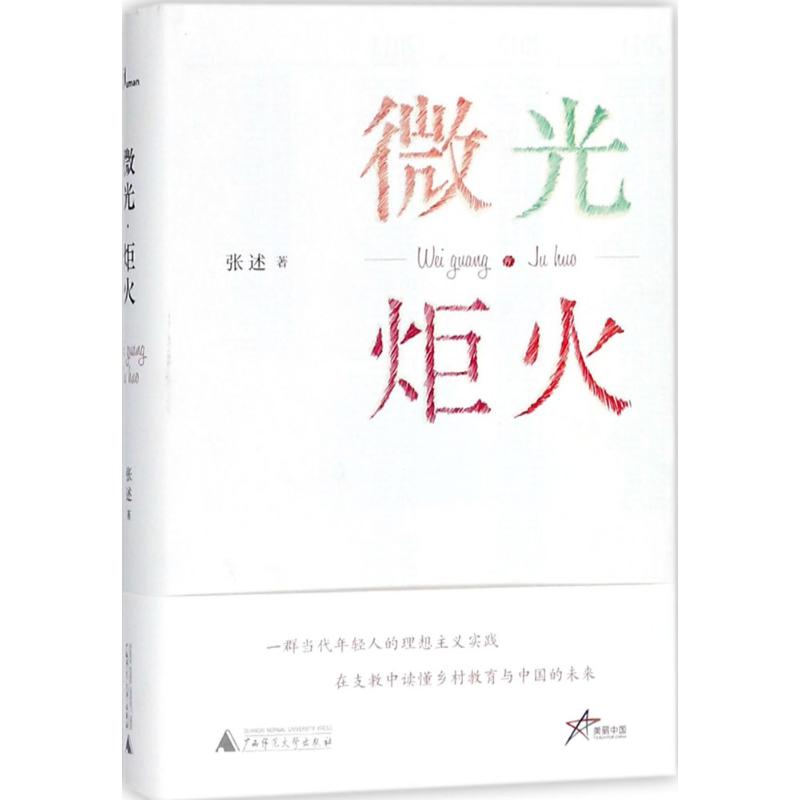 微光·炬火 張述 著 育兒其他文教 新華書店正版圖書籍 廣西師範