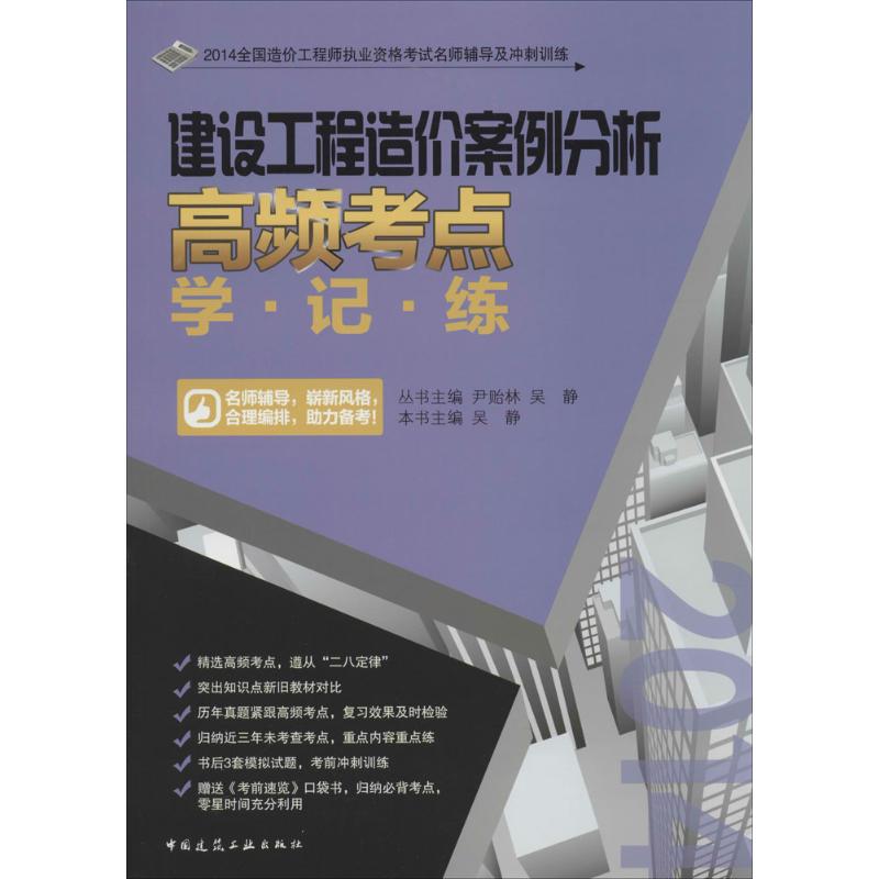 (2014) 建設工程造價案例分析高頻考點學·記·練 無 著作 吳靜