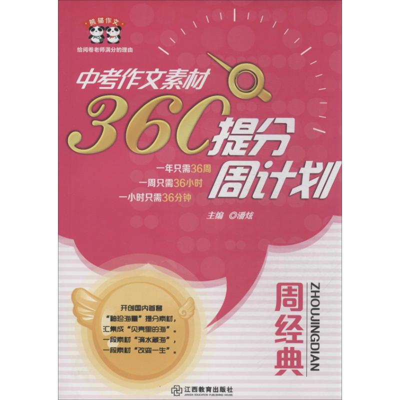 中考作文素材360°提分周計劃 潘炫 編 著作 中學教輔文教 新華書