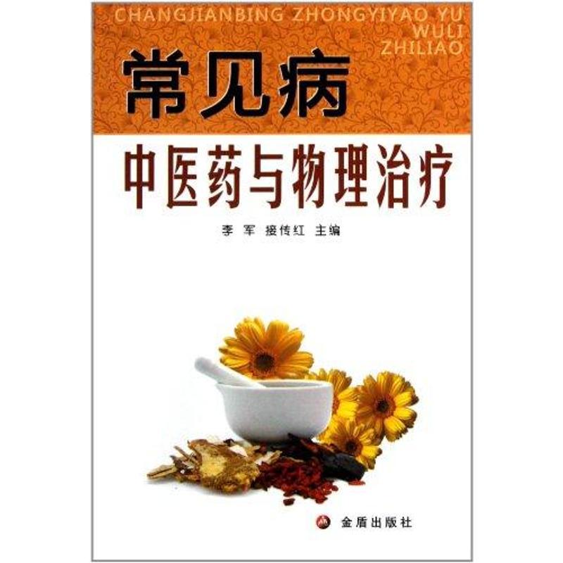 常見病中醫藥與物理治療 李軍 著作 中醫生活 新華書店正版圖書籍