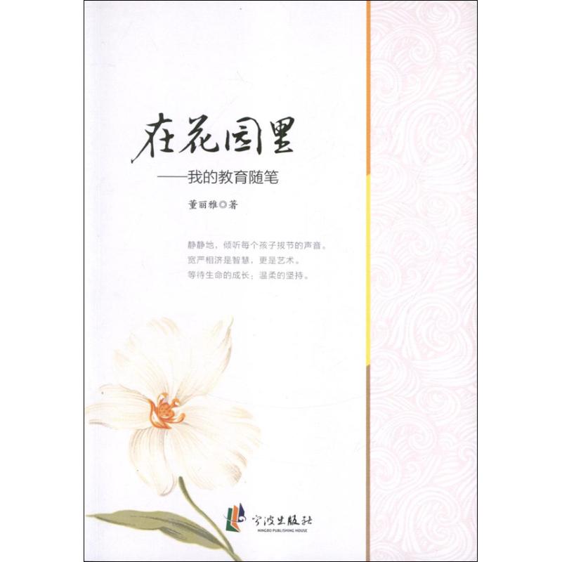 在花園裡--我的教育隨筆 董麗雅 著作 育兒其他文教 新華書店正版