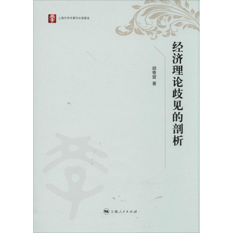 經濟理論歧見的剖析 胡寄窗 著作 經濟理論經管、勵志 新華書店正