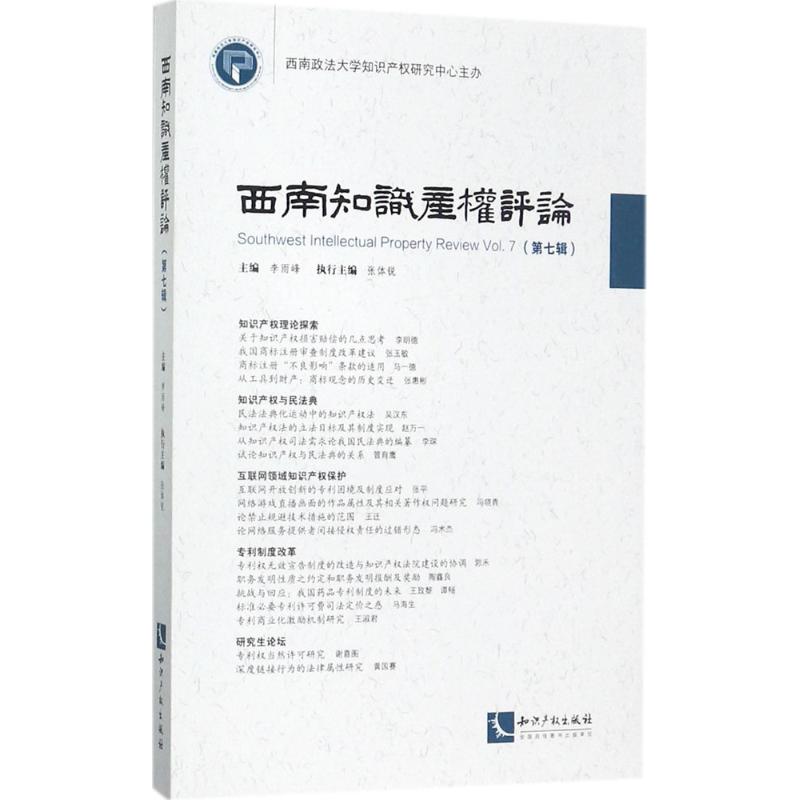 西南知識產權評論第7輯 李雨峰 主編 法學理論社科 新華書店正版