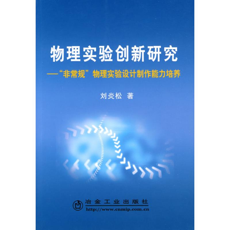 物理實驗創新研究“非常規”物理實驗設計制作能力培養\劉炎松