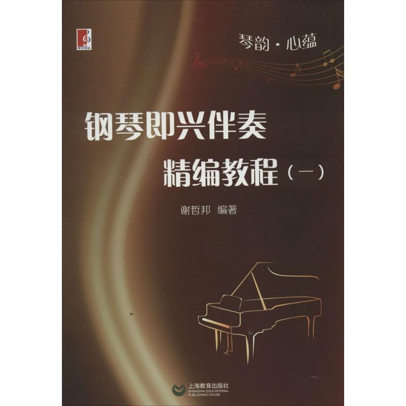 琴韻.心蘊1 無 著作 謝哲邦 編者 音樂（新）藝術 新華書店正版圖