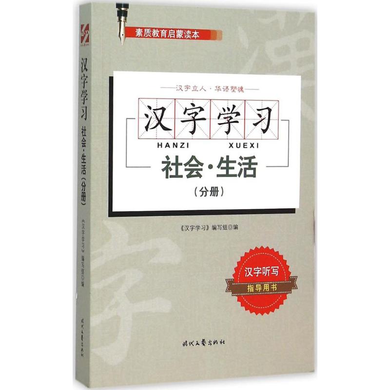 漢字學習社會·生活(分冊) 《漢字學習》編寫組 編 著作 語言文字