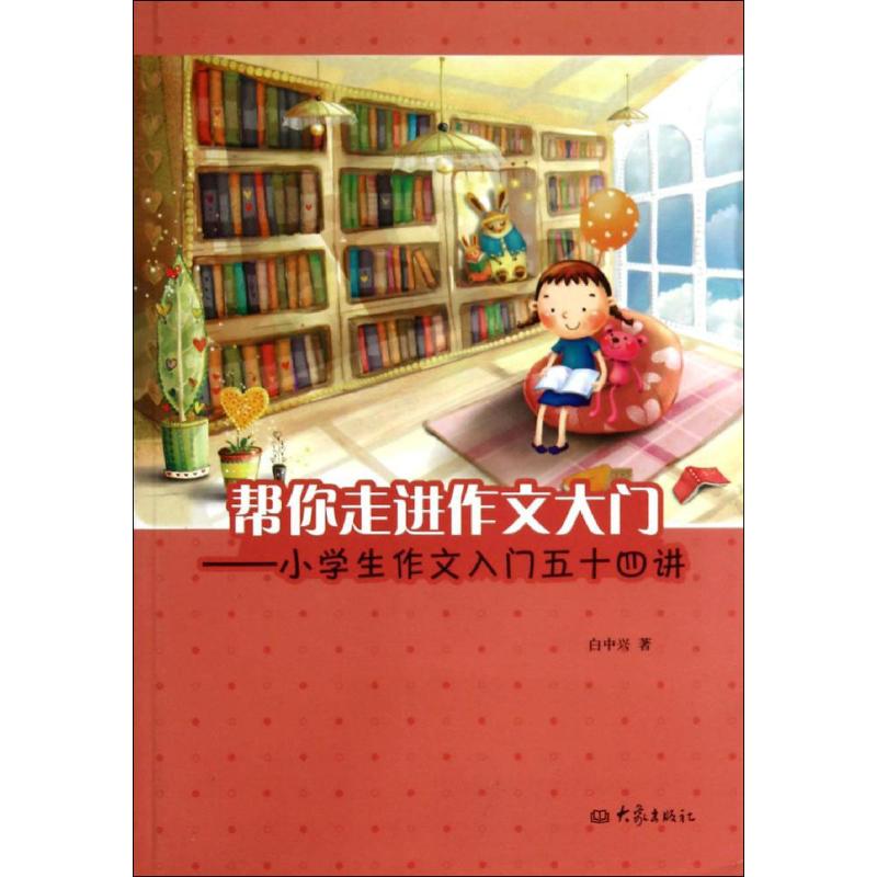 幫你走進作文大門 白中興 著作 中學教輔文教 新華書店正版圖書籍