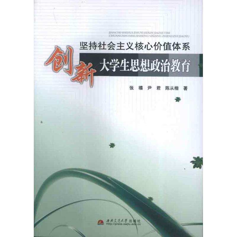 堅持社會主義核心價值體繫 創新大學生思想政治教育 張禧 等 著作