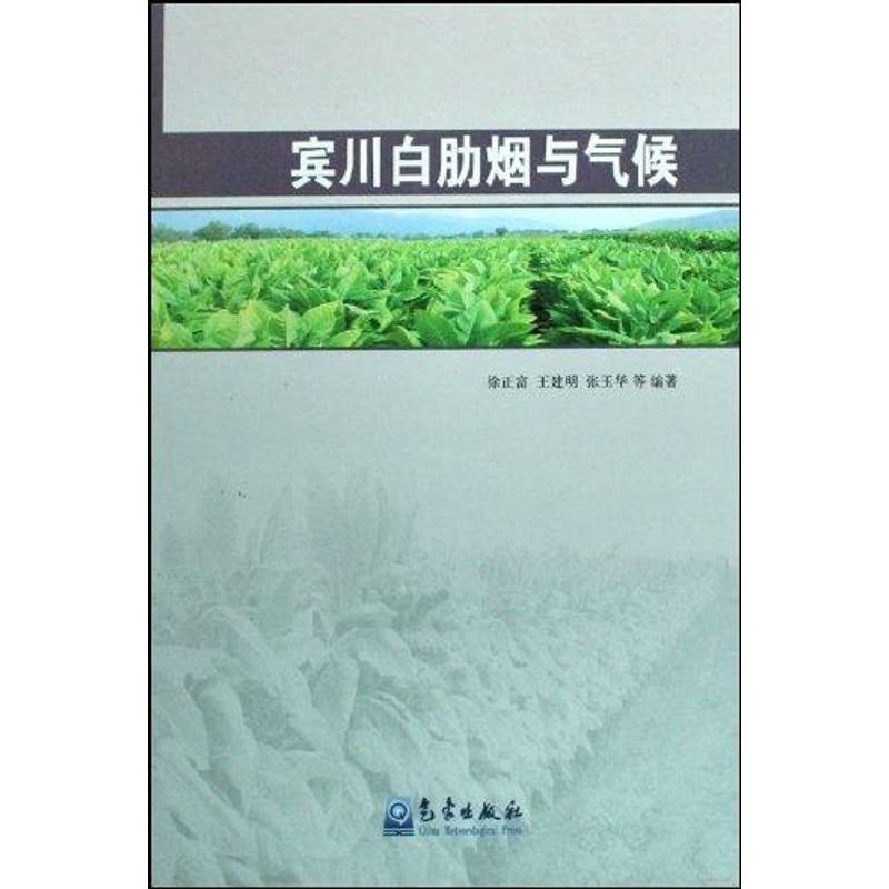 賓川白肋煙與氣候 徐正富 著作 地震專業科技 新華書店正版圖書籍