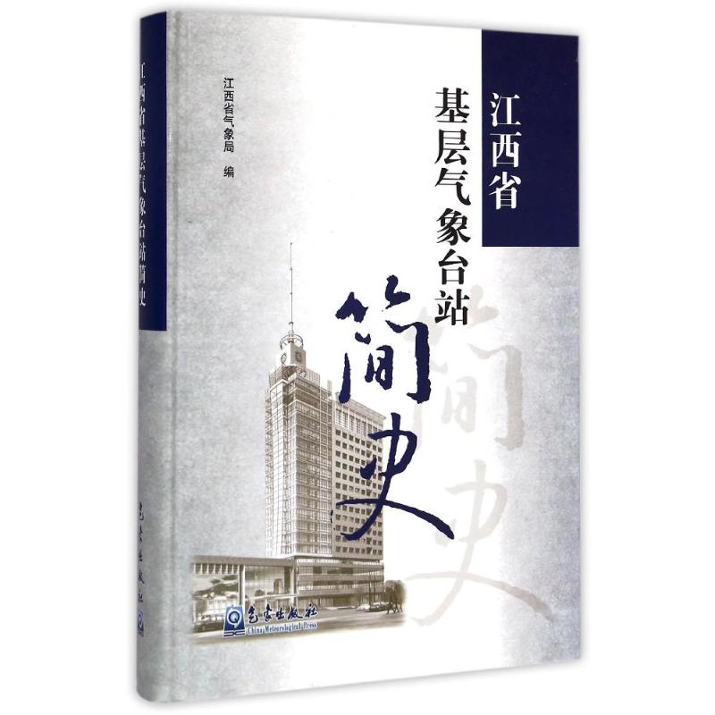 江西省基層氣像臺站簡史 常國剛 著作 地震專業科技 新華書店正版