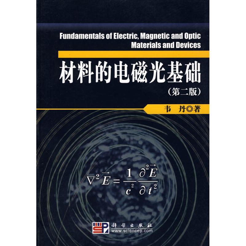 材料的電磁光基礎(第2版) 韋丹 著作 物理學專業科技 新華書店正