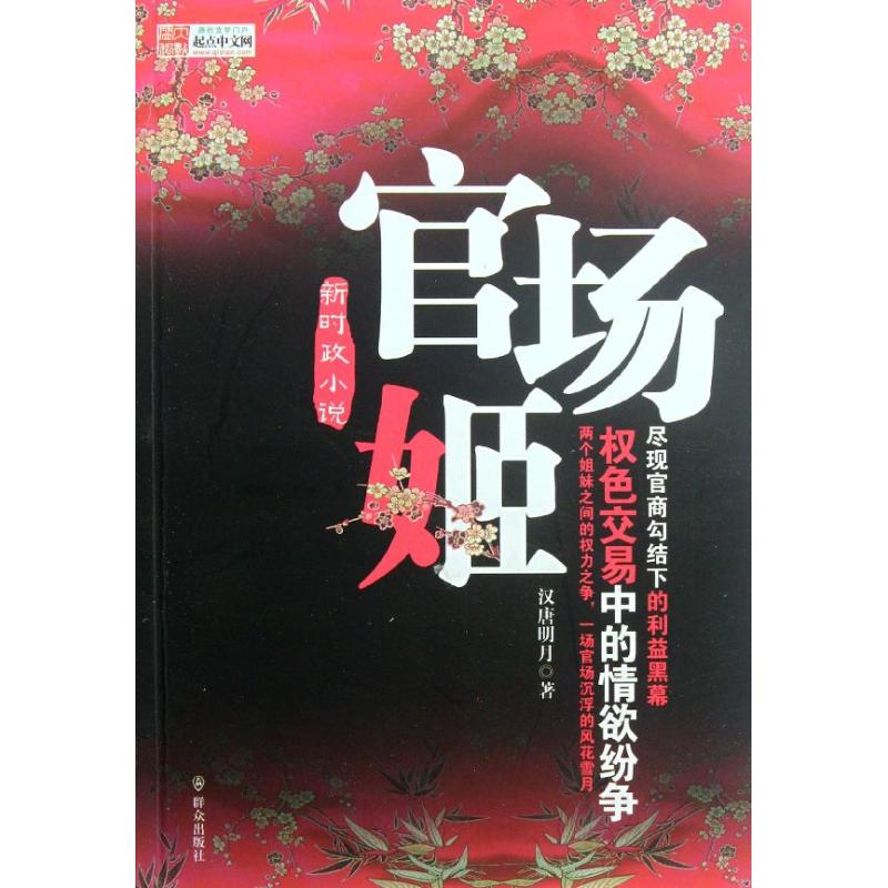 官場姬/漢唐明月 漢唐明月 著作 中國古詩詞文學 新華書店正版圖