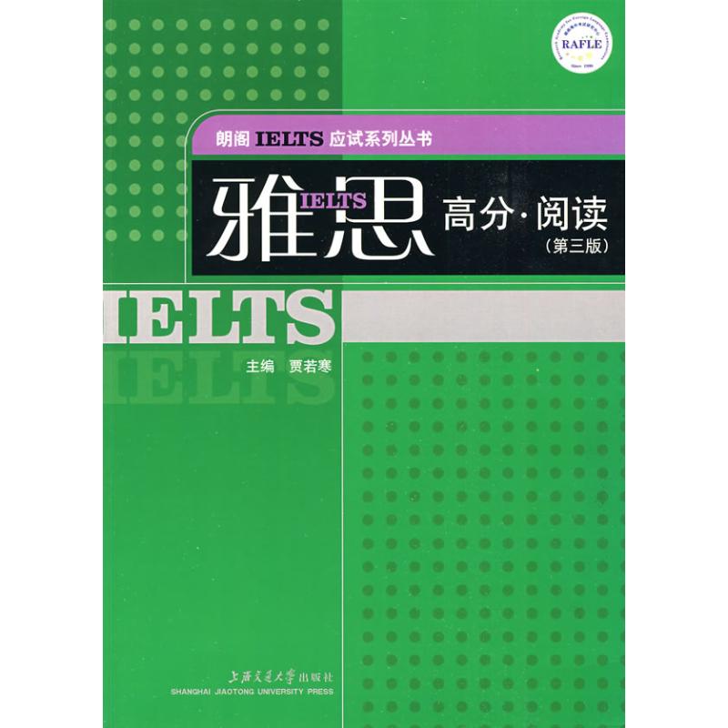 雅思高分.閱讀(第3版) 教材文教 新華書店正版圖書籍 上海交通大