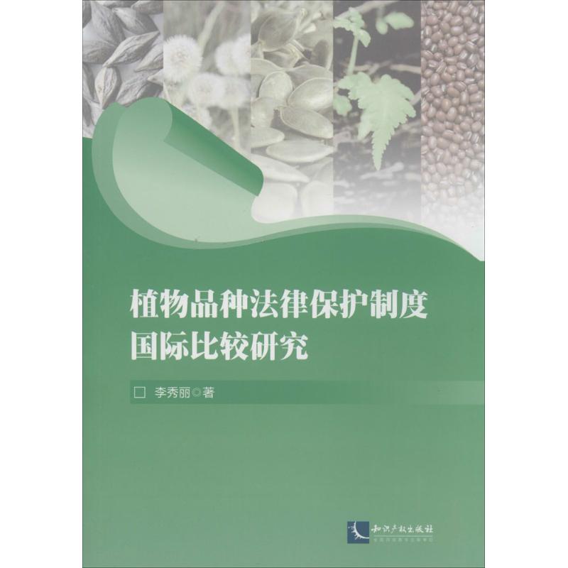 植物品種法律保護制度國際比較研究 李秀麗 著作 法學理論社科 新