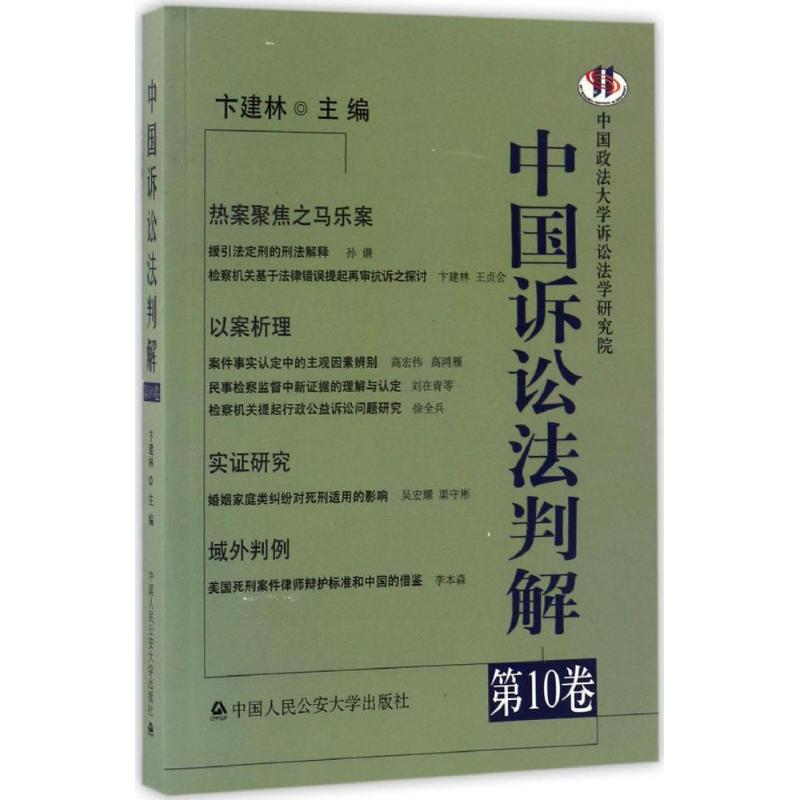 中國訴訟法判解第10卷 卞建林 主編 法學理論社科 新華書店正版圖