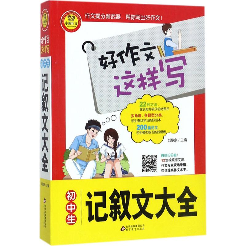 初中生記敘文大全 劉敬餘 主編 著作 中學教輔文教 新華書店正版