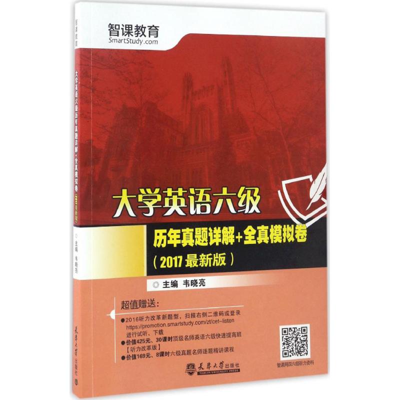 (2017)智課教育 大學英語六級歷年真題詳解 全真模擬卷很新版 韋