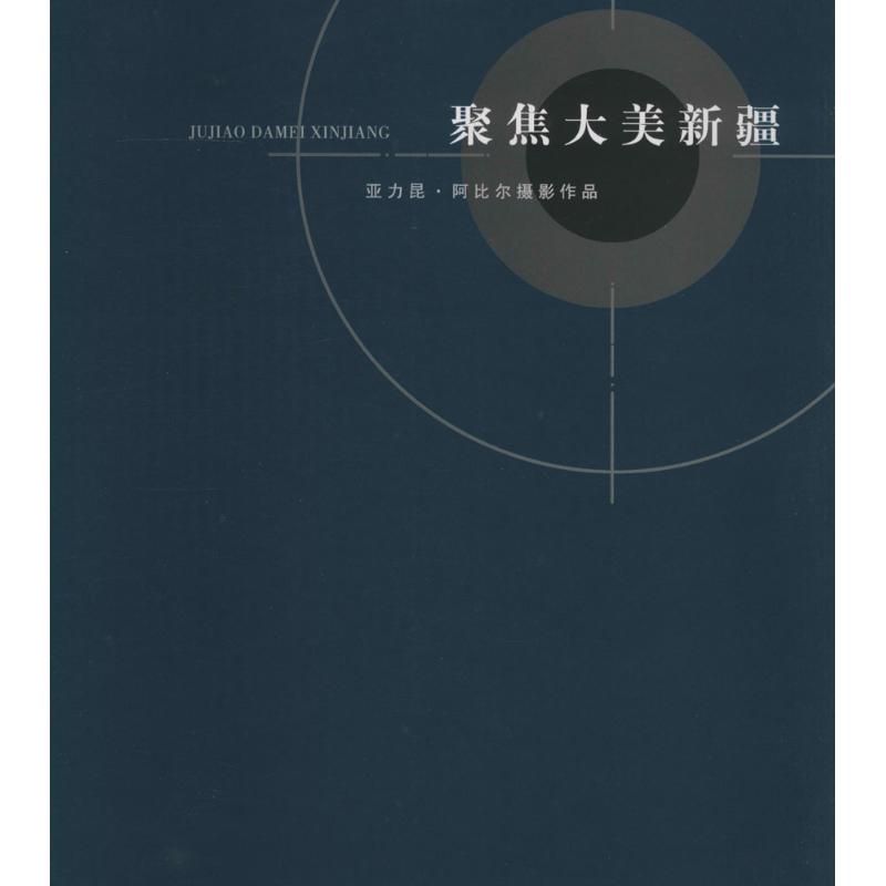 聚焦大美新疆 無 著作 攝影藝術（新）藝術 新華書店正版圖書籍